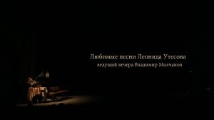 концерт "Любимые песни Леонида Утесова" - 1отделение