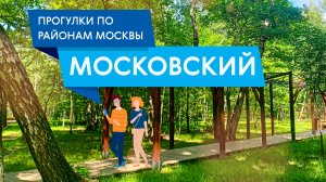 Прогулки по Московскому. Самые интересные места