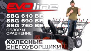 Обзор и сравнение на самоходные снегоуборщики EVOline 610BE; SBG 690BE и SBG 760 BE