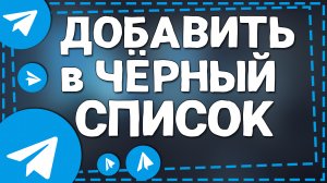 Как добавить в Черный Список в Телеграмме