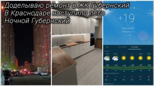 Ночной Губернский, Улыбка, Абрикосово и Левада. Доделываю ремонт в ЖК Губернский.