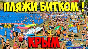 Крым сегодня - Пляжи битком! Вонючая вода сливается в Море! Судак 2024 показываю всю правду!