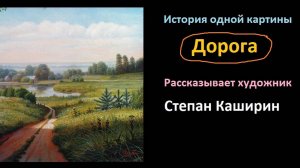 (Дорога.) История одной картины.