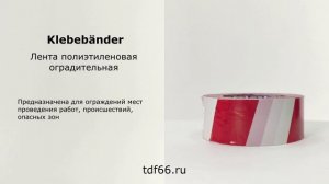 Лента для ограждения красно-белая 50 мм х 200 м