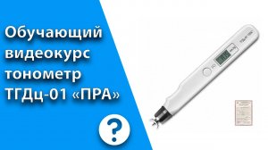 Видеокурс. Измерение внутриглазного давления цифровым портативным индикатором ТГДц-01 «ПРА» .