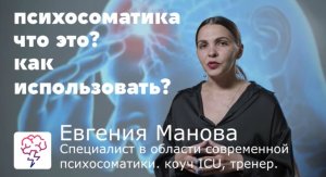 Что такое психосоматика? Евгения Манова