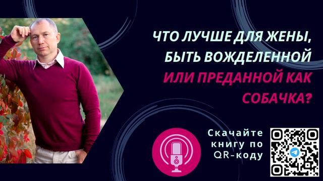 Что лучше для женщины, быть вожделенной или преданной собачкой смотреть онлайн