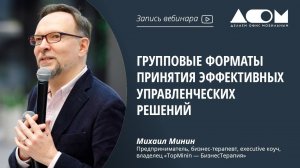 Групповые форматы принятия эффективных управленческих решений