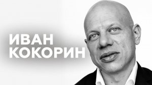 Иван Кокорин об арт-проекте «Поэт»,  русской поэзии и своих песнях // НАШЕ Радио