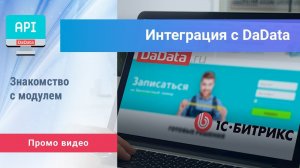 «Интеграция с DaData» для Битрикс: Управление сайтом. Промо видео