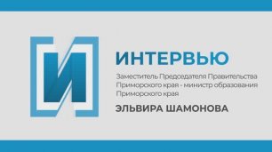 Запись прямого эфира с министром образования Приморского края Эльвирой Шамоновой