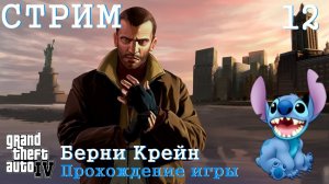 Стрим по игре Grand Theft Auto 4 (GTA 4) #12 ★ Берни Крейн