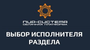 Выбор исполнителя раздела через облачную платформу "ПИР-Система"