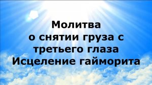 Молитва о снятии груза с третьего глаза. Исцеление гайморита