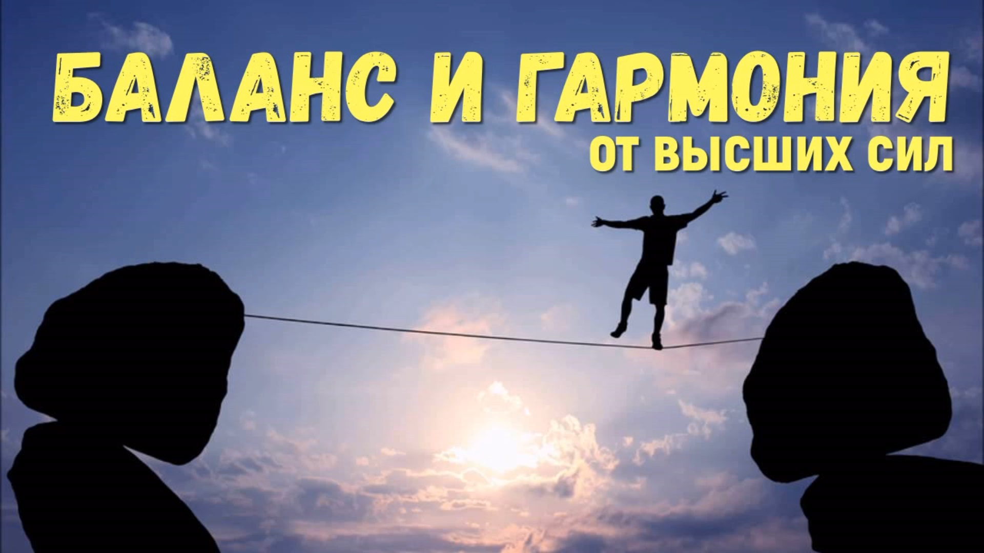 Баланс и гармония по жизни от Высших сил должны быть во всем