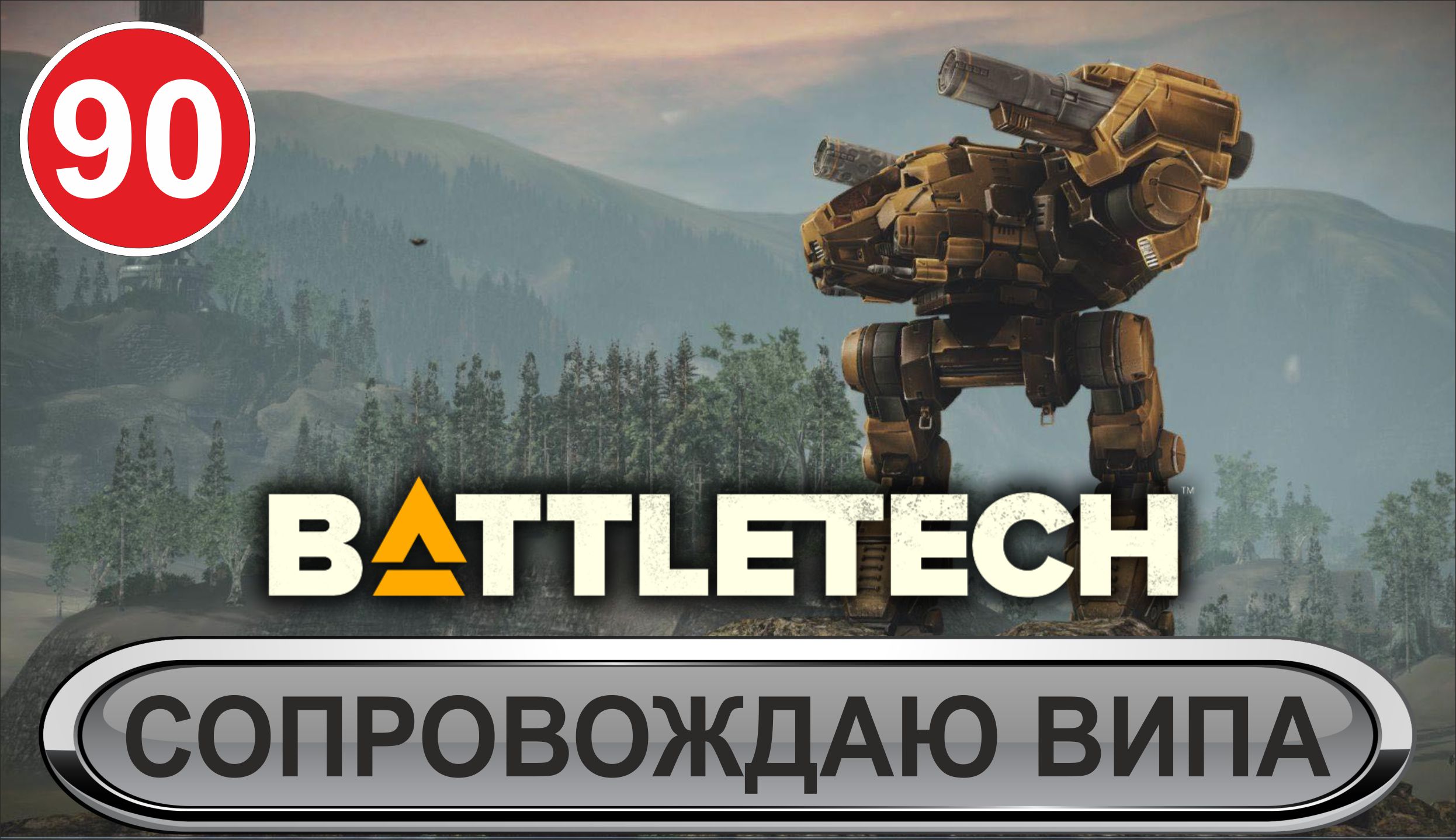 Battletech - Сопровождаю ВИПа