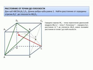 ЕГЭ по математике. Стереометрия. Расстояние от точки до плоскости. Пример задачи. Куб.