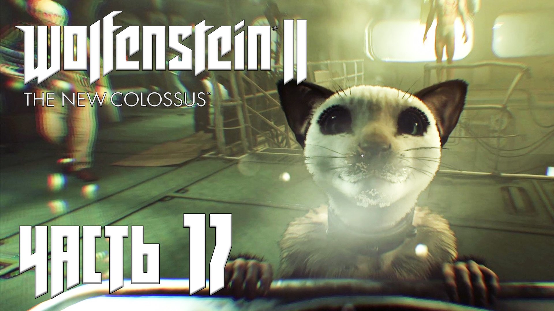 Wolfenstein 2 The New Colossus прохождение - ИЗ ПЕПЛА (ГЛАВА 16) #17