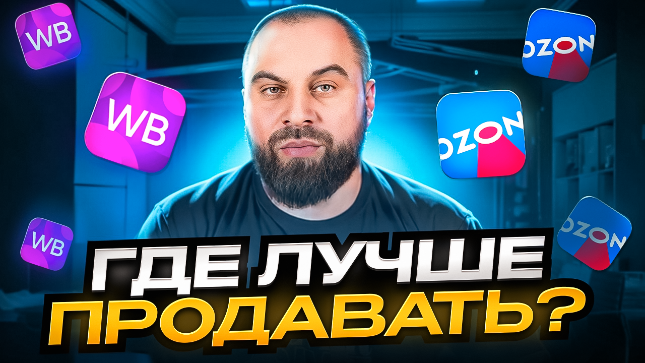 Где выгоднее продавать, на Wildberries или на Ozon ?