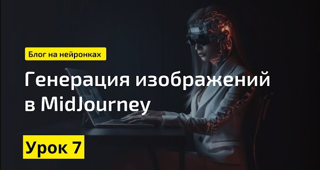 Midjourney: как пользоваться - пошаговая инструкция 2024 || Экспертный блог с помощью нейросетей