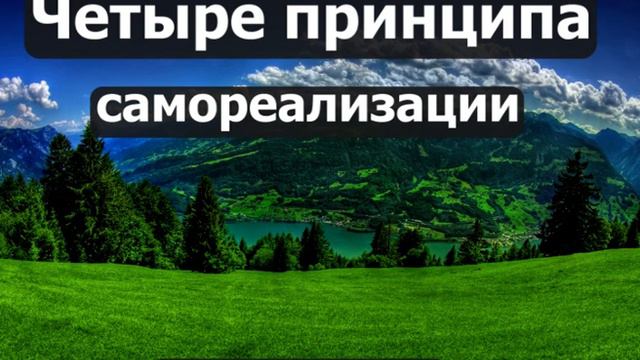 Четыре принципа самореализации - Роберт Адамс