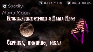 ✌️ Музыка на скрипке и не только с Maria Moon ✌️