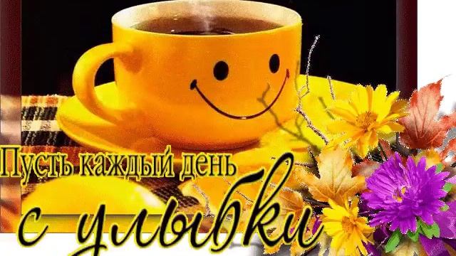 С добрым утром солнышко в сердце радости в душу!! смотреть онлайн