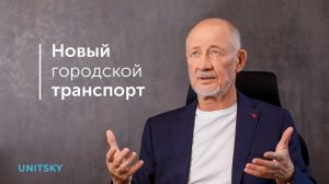 Новый городской транспорт: Анатолий Юницкий о реализации проектов в ОАЭ и Беларуси