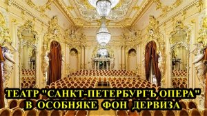 Театр "Санкт-Петербург Опера" в особняке фон Дервиза