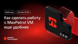 Как сделать работу с MaxPatrol VM еще удобнее