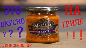 Купил в магазине икру из баклажанов на гриле