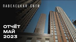 ЖК «Павелецкая Сити» | Май 2023 | Динамика строительства | MR Group