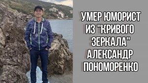 Александр Пономаренко умер, пока собирали деньги на его лечении от онкологии. Новости Шоу Бизнеса.