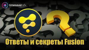 0094 Ответы на вопросы подписчиков, секреты Fusion