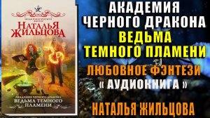 Академия черного дракона. Ведьма темного пламени. Любовное фэнтези (Наталья Жильцова) Аудиокнига