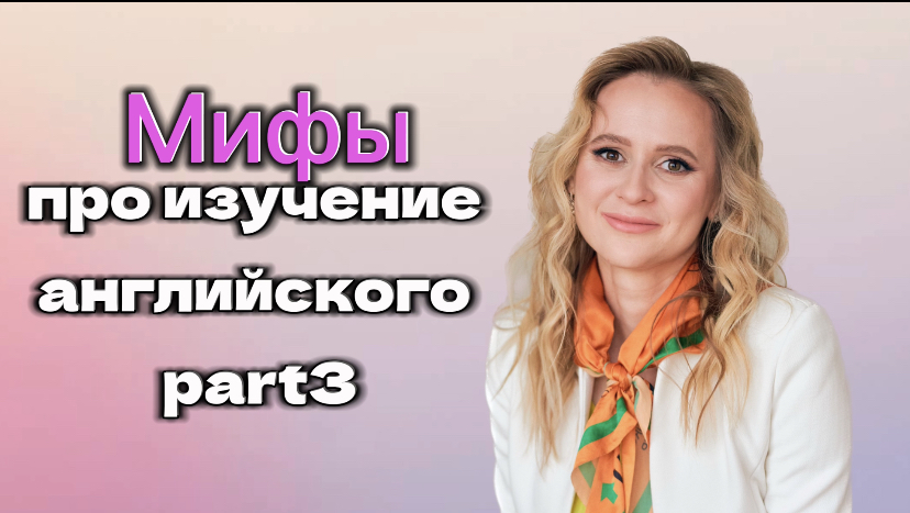 Мифы про изучение английского языка. Часть 3