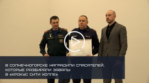 В Солнечногорске наградили спасателей, которые участвовали в разборе завалов в «Крокус Сити Холле»
