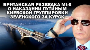 Британская разведка MI-6 о наказании Путиным киевской ОПГ Зеленского за Курск / #ЗАУГЛМ