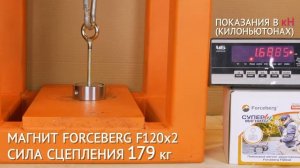 Измерение силы поискового магнита Forceberg F120х2