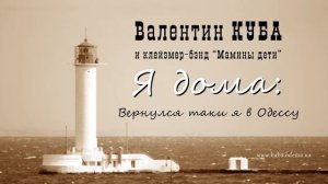 Валентин Куба - Вернулся таки я в Одессу