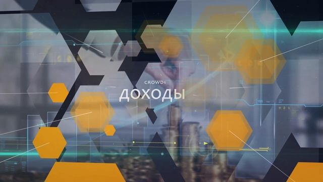 ПРЕИМУЩЕСТВА В "CROWD1" смотреть онлайн