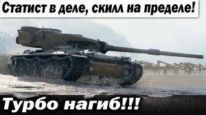 Турбо нагиб!!! Статист в деле, скилл на пределе!!!