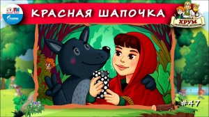 ⛑️ Красная шапочка | ХРУМ или Сказочный детектив ( АУДИО) Выпуск 47