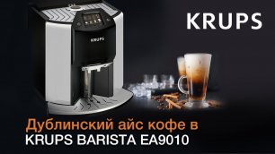 Дублинский айс кофе в автоматической кофемашине KRUPS BARISTA EA9010