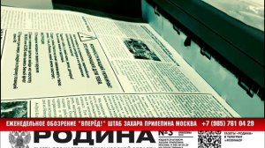 ?В ЭФИРЕ !
?ЕЖЕНЕДЕЛЬНОЕ ОБОЗРЕНИЕ «ВПЕРЕД!»
?ОТЧЁТ ШТАБА ЗАХАРА ПРИЛЕПИНА МОСКВА 16-22 ОКТЯБРЯ.