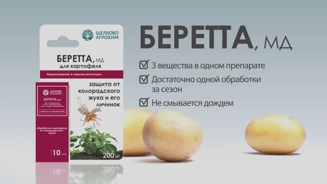 Беретта, МД – для контроля вредоносных насекомых на картофеле