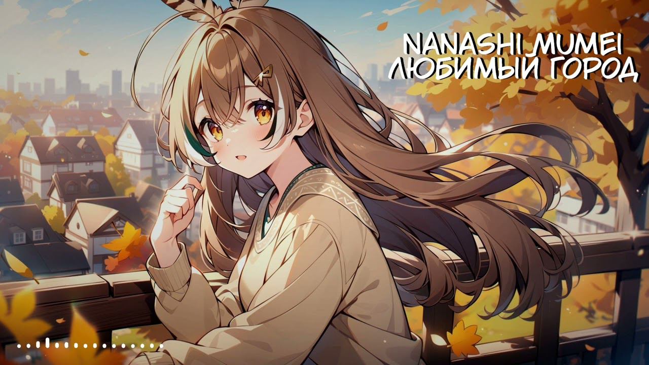 Nanashi Mumei - Любимый город / Favourite city (Марк Бернес AI cover)