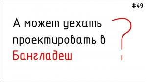 #49 ЖПр. Уехать на заработки в Бангладеш?