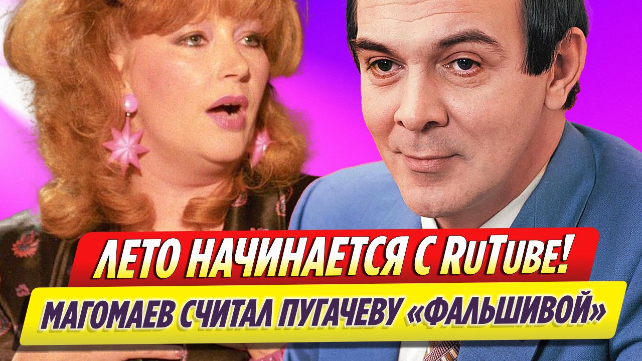 «Лето с RUTUBE!» | Муслим Магомаев считал Аллу Пугачеву «фальшивой»