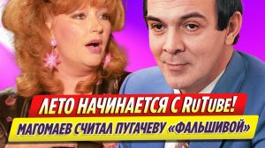 «Лето с RUTUBE!» | Муслим Магомаев считал Аллу Пугачеву «фальшивой»